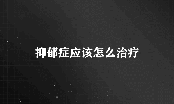 抑郁症应该怎么治疗