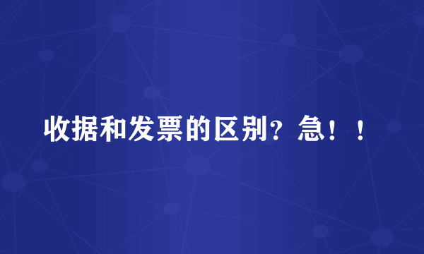 收据和发票的区别？急！！
