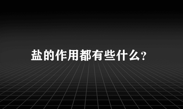 盐的作用都有些什么？