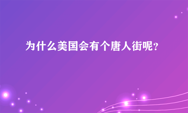 为什么美国会有个唐人街呢？