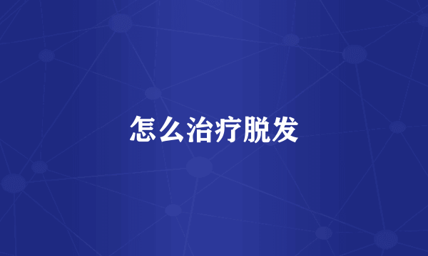 怎么治疗脱发