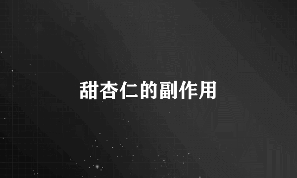 甜杏仁的副作用