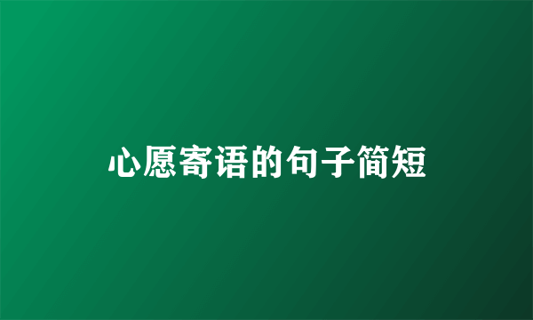 心愿寄语的句子简短