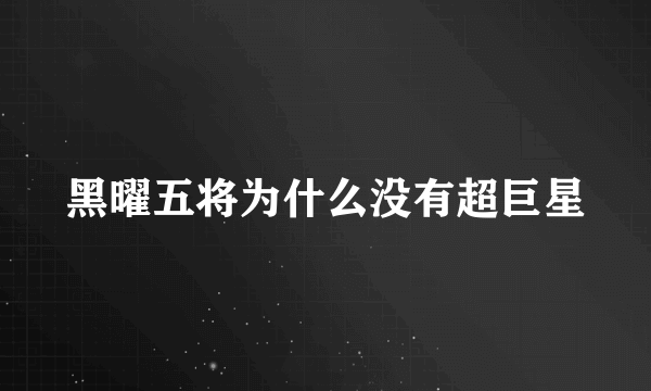 黑曜五将为什么没有超巨星