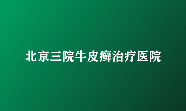 北京三院牛皮癣治疗医院