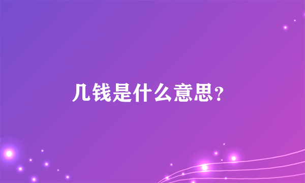 几钱是什么意思？