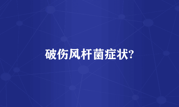 破伤风杆菌症状?