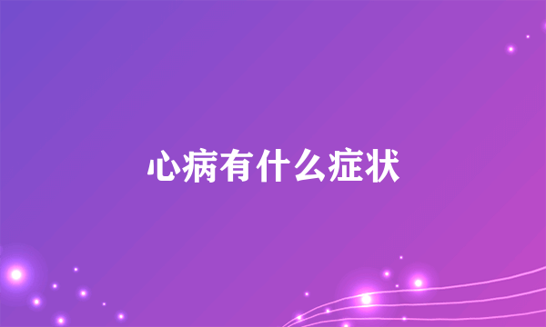 心病有什么症状