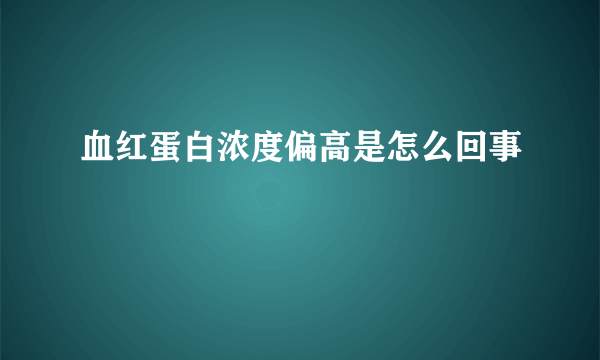 血红蛋白浓度偏高是怎么回事