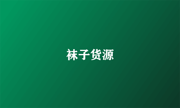 袜子货源