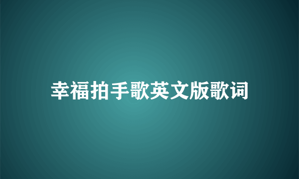 幸福拍手歌英文版歌词