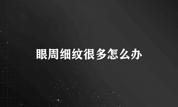 眼周细纹很多怎么办