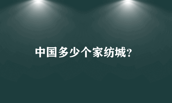 中国多少个家纺城？