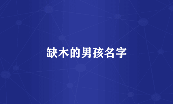 缺木的男孩名字