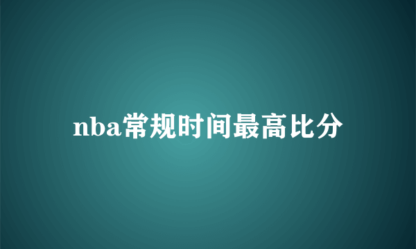 nba常规时间最高比分