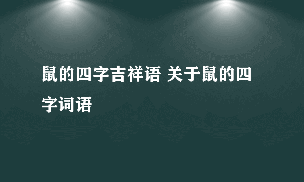 鼠的四字吉祥语 关于鼠的四字词语