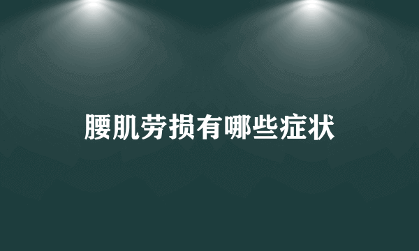 腰肌劳损有哪些症状