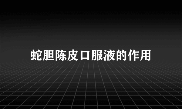 蛇胆陈皮口服液的作用