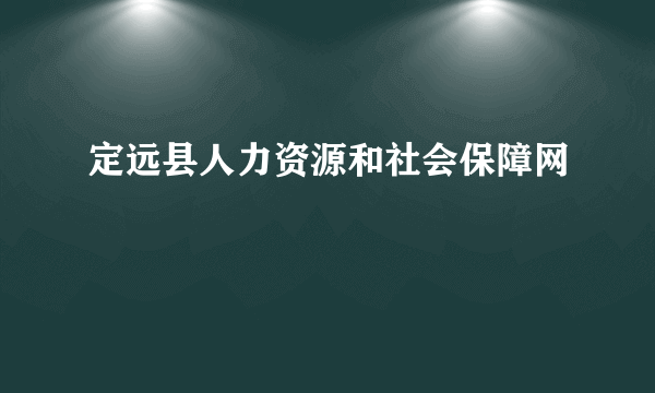 定远县人力资源和社会保障网