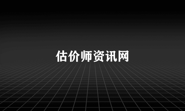 估价师资讯网