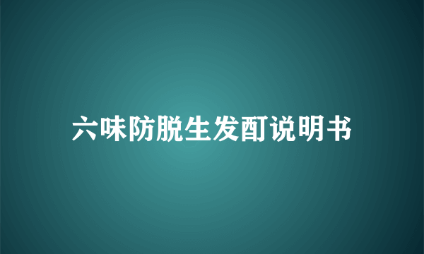 六味防脱生发酊说明书