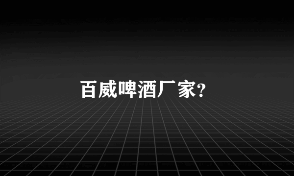 百威啤酒厂家？