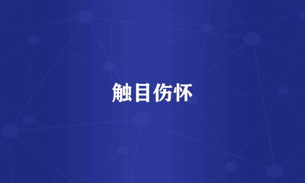 触目伤怀