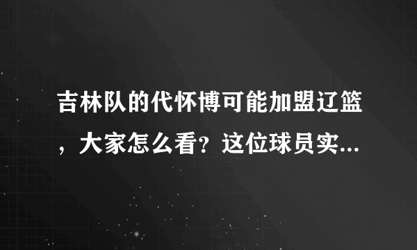 吉林队的代怀博可能加盟辽篮，大家怎么看？这位球员实力如何？