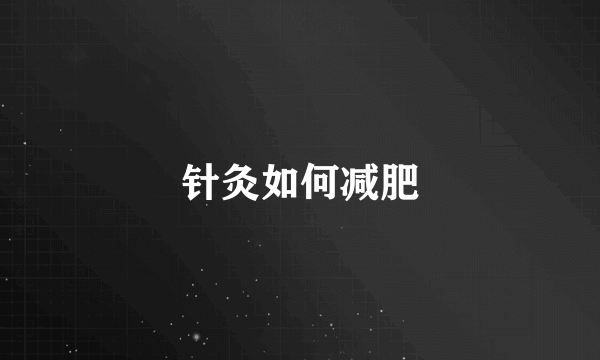 针灸如何减肥