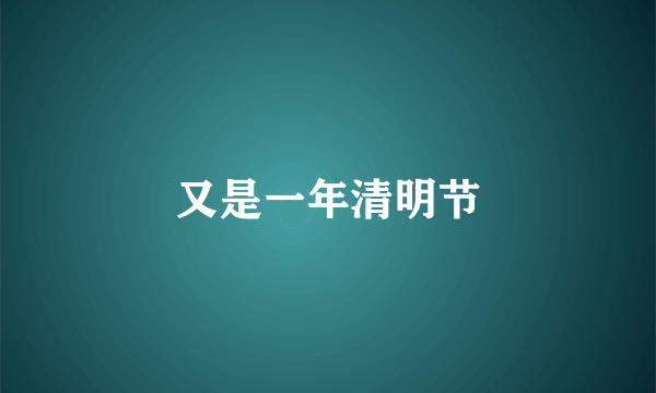 又是一年清明节