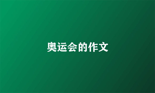 奥运会的作文