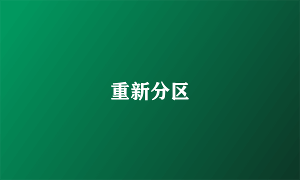 重新分区