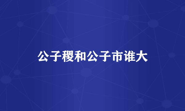 公子稷和公子市谁大