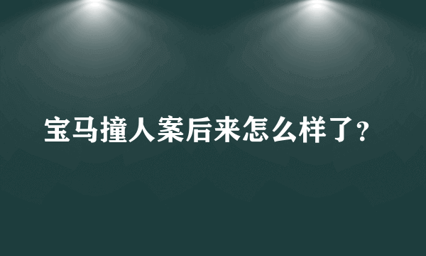 宝马撞人案后来怎么样了？