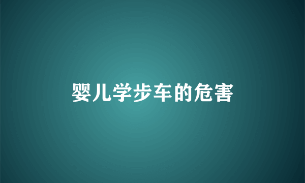 婴儿学步车的危害