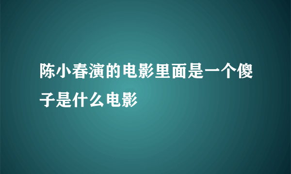 陈小春演的电影里面是一个傻子是什么电影