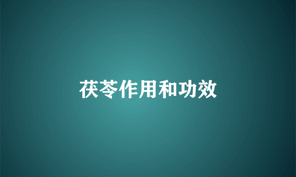 茯苓作用和功效