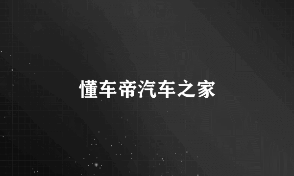 懂车帝汽车之家