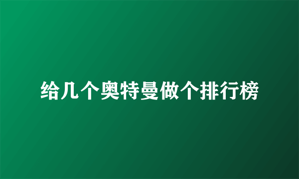 给几个奥特曼做个排行榜