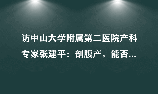 访中山大学附属第二医院产科专家张建平：剖腹产，能否想剖就剖？