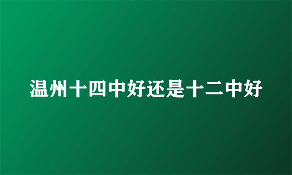 温州十四中好还是十二中好