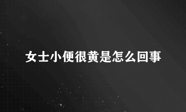 女士小便很黄是怎么回事