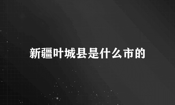 新疆叶城县是什么市的