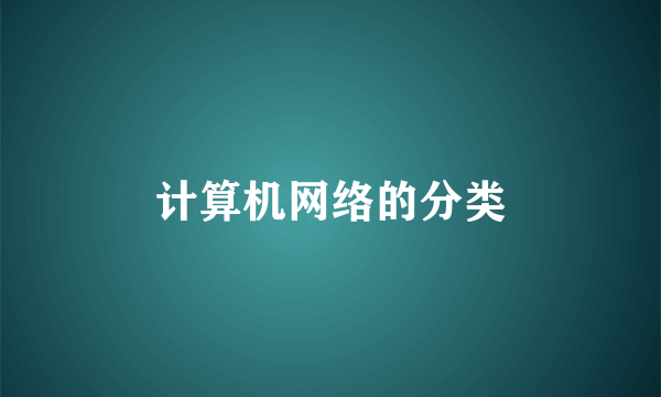 计算机网络的分类