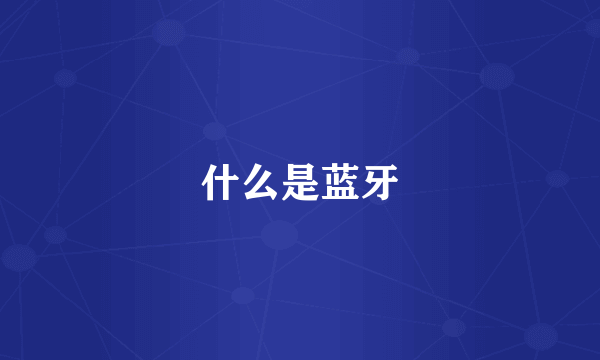 什么是蓝牙