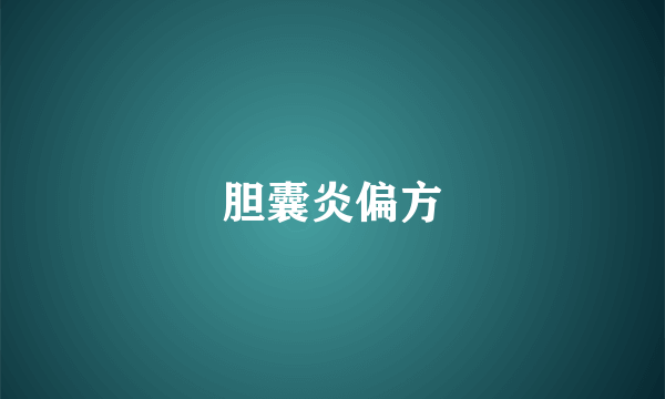 胆囊炎偏方