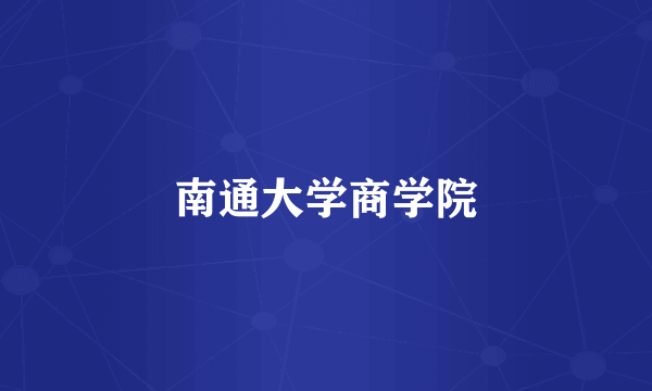 南通大学商学院
