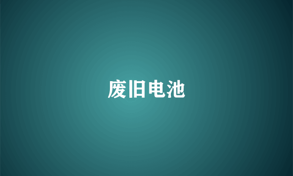 废旧电池