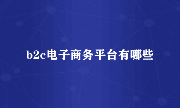 b2c电子商务平台有哪些