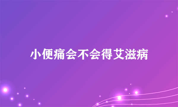 小便痛会不会得艾滋病
